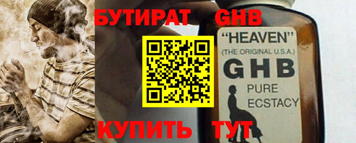 Гурьевск  БУТИРАТ жидкий экстази  Бутират  Вход с VPN 