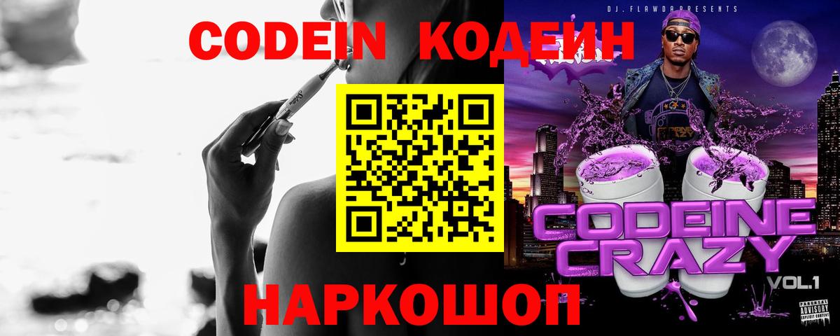 Кодеиновый сироп Lean Purple Drank  Кодеин Purple Drank  Гурьевск  Вход с VPN 